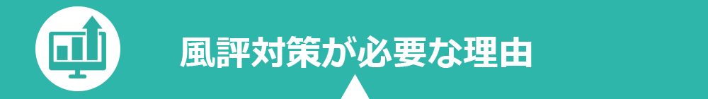 誹謗中傷対策ならネット情報参謀セイメイ