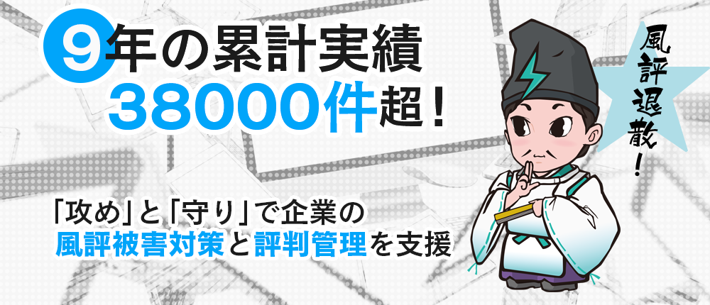 誹謗中傷対策ならネット情報参謀セイメイ